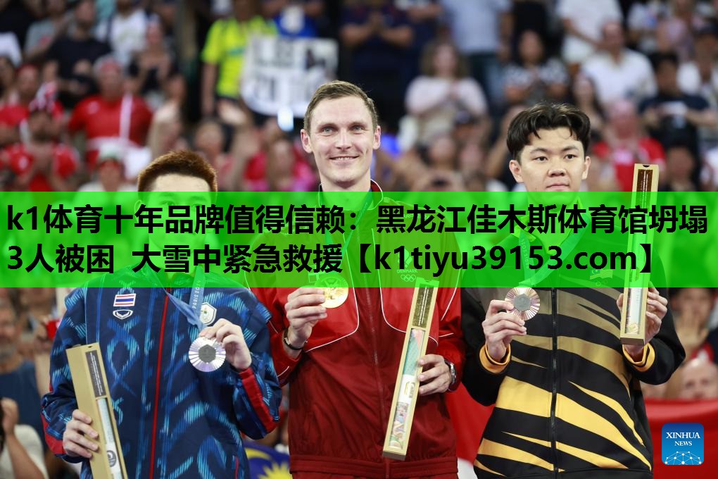 k1体育十年品牌值得信赖：黑龙江佳木斯体育馆坍塌 3人被困 大雪中紧急救援