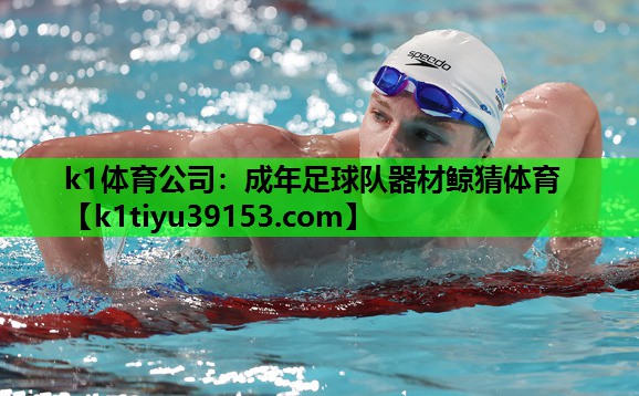 k1体育公司：成年足球队器材鲸猜体育