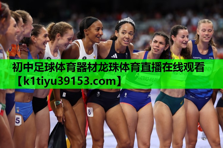 初中足球体育器材龙珠体育直播在线观看