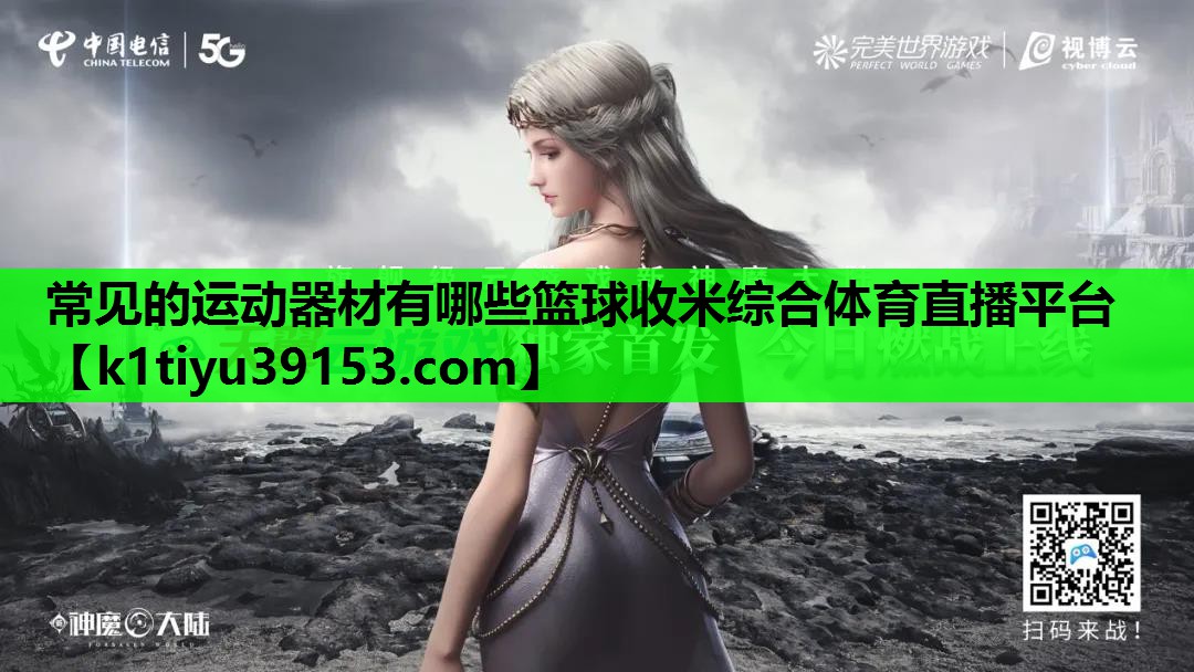 常见的运动器材有哪些篮球收米综合体育直播平台