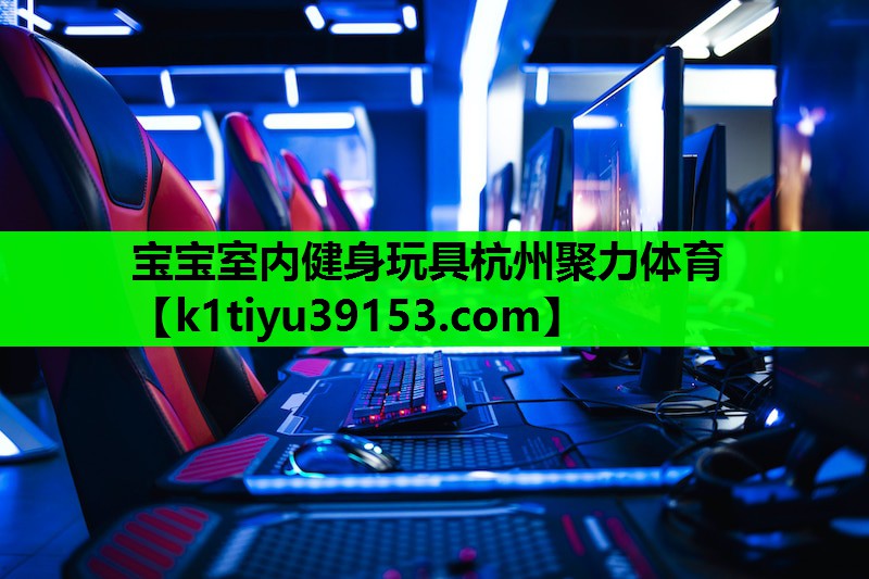 宝宝室内健身玩具杭州聚力体育