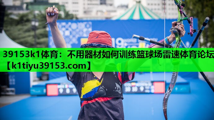 39153k1体育：不用器材如何训练篮球场雷速体育论坛