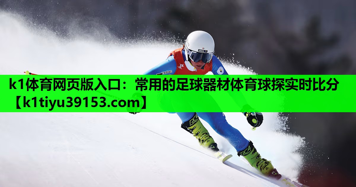 k1体育网页版入口：常用的足球器材体育球探实时比分