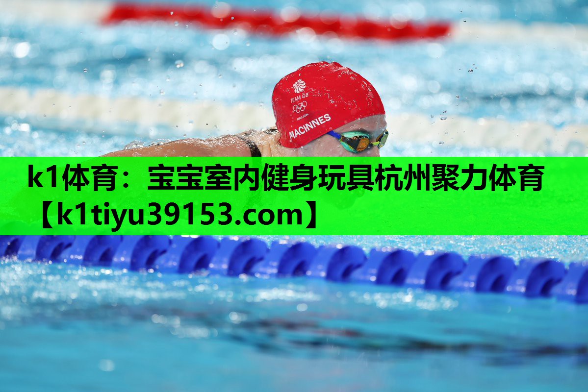 k1体育：宝宝室内健身玩具杭州聚力体育