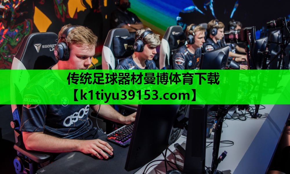 传统足球器材曼博体育下载