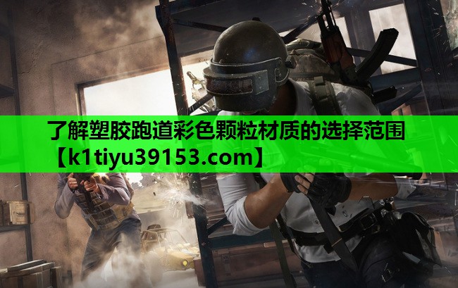 了解塑胶跑道彩色颗粒材质的选择范围