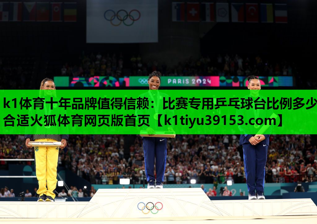 k1体育十年品牌值得信赖：比赛专用乒乓球台比例多少合适火狐体育网页版首页