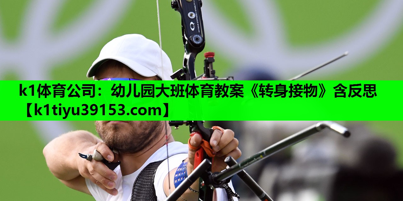 k1体育公司：幼儿园大班体育教案《转身接物》含反思