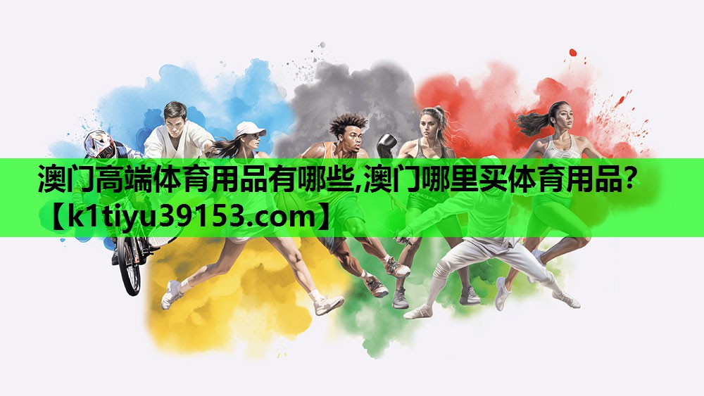 澳门高端体育用品有哪些,澳门哪里买体育用品？