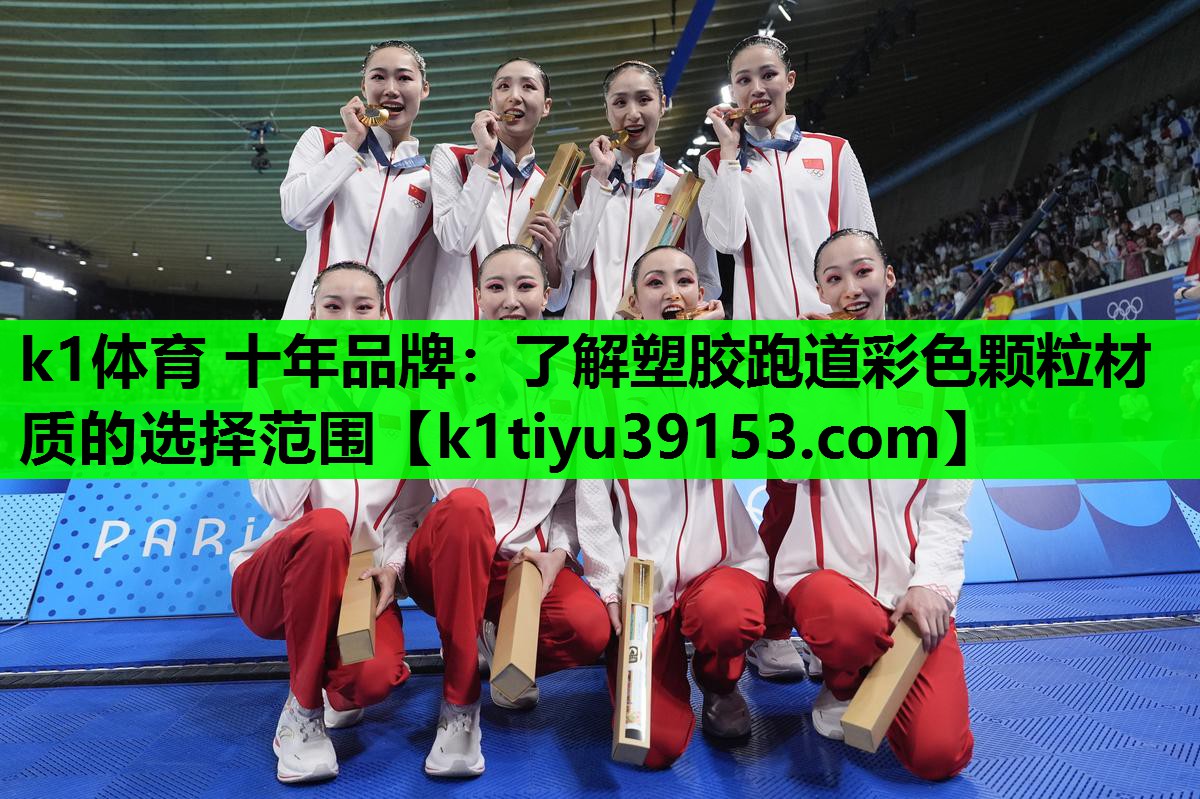 k1体育 十年品牌：了解塑胶跑道彩色颗粒材质的选择范围