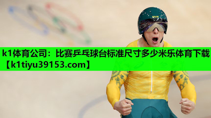 k1体育公司：比赛乒乓球台标准尺寸多少米乐体育下载