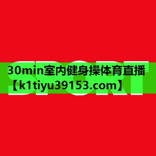 30min室内健身操体育直播