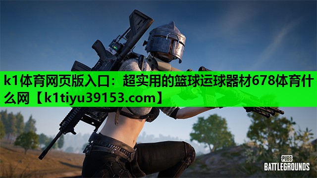 k1体育网页版入口：超实用的篮球运球器材678体育什么网