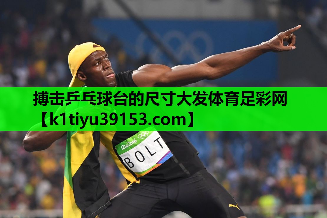搏击乒乓球台的尺寸大发体育足彩网