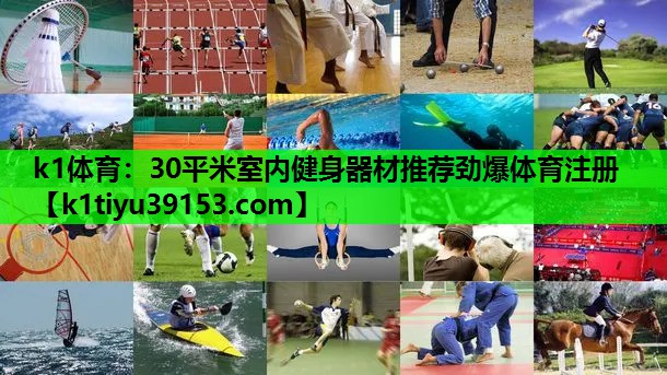 k1体育：30平米室内健身器材推荐劲爆体育注册