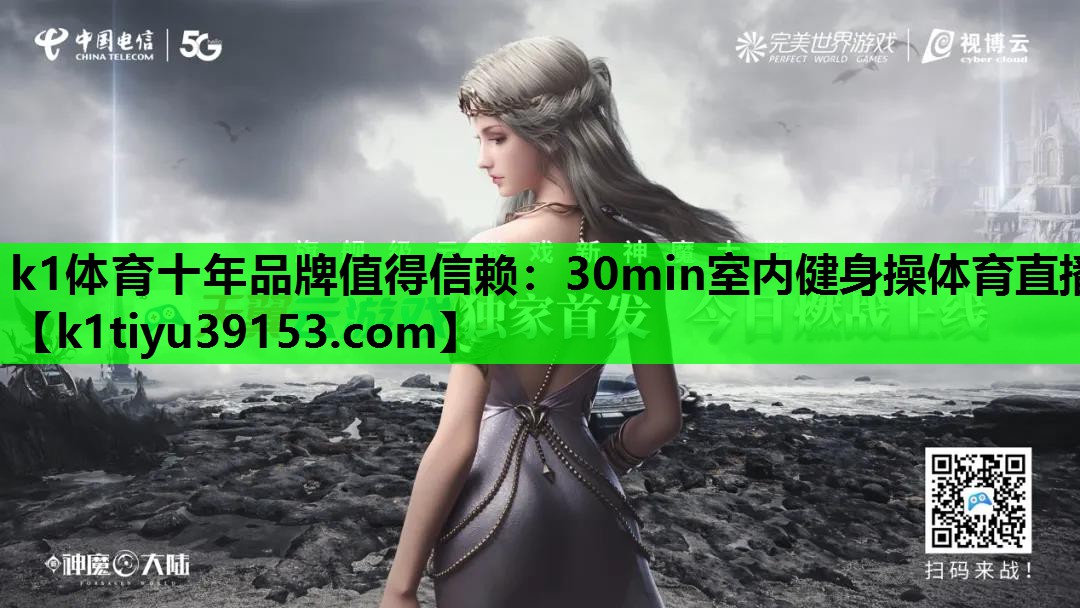 k1体育十年品牌值得信赖：30min室内健身操体育直播