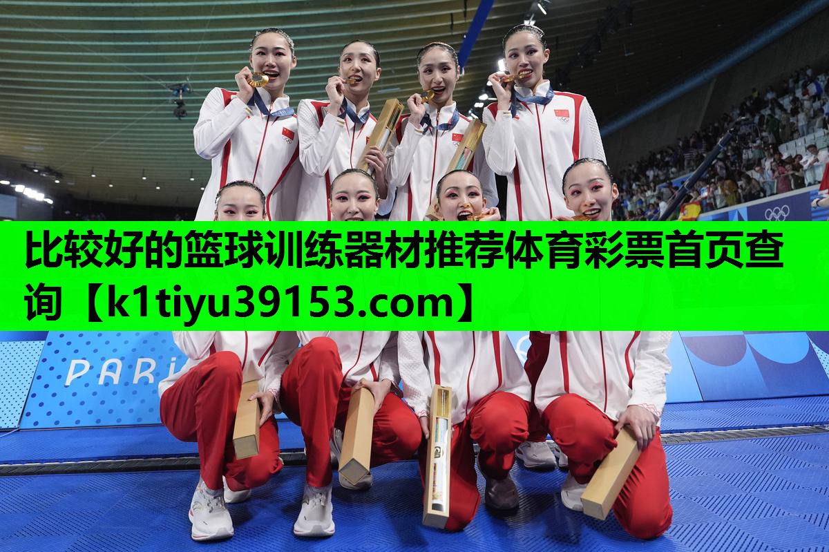 比较好的篮球训练器材推荐体育彩票首页查询