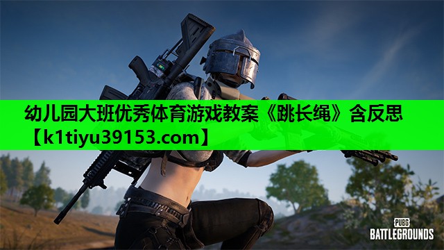 幼儿园大班优秀体育游戏教案《跳长绳》含反思