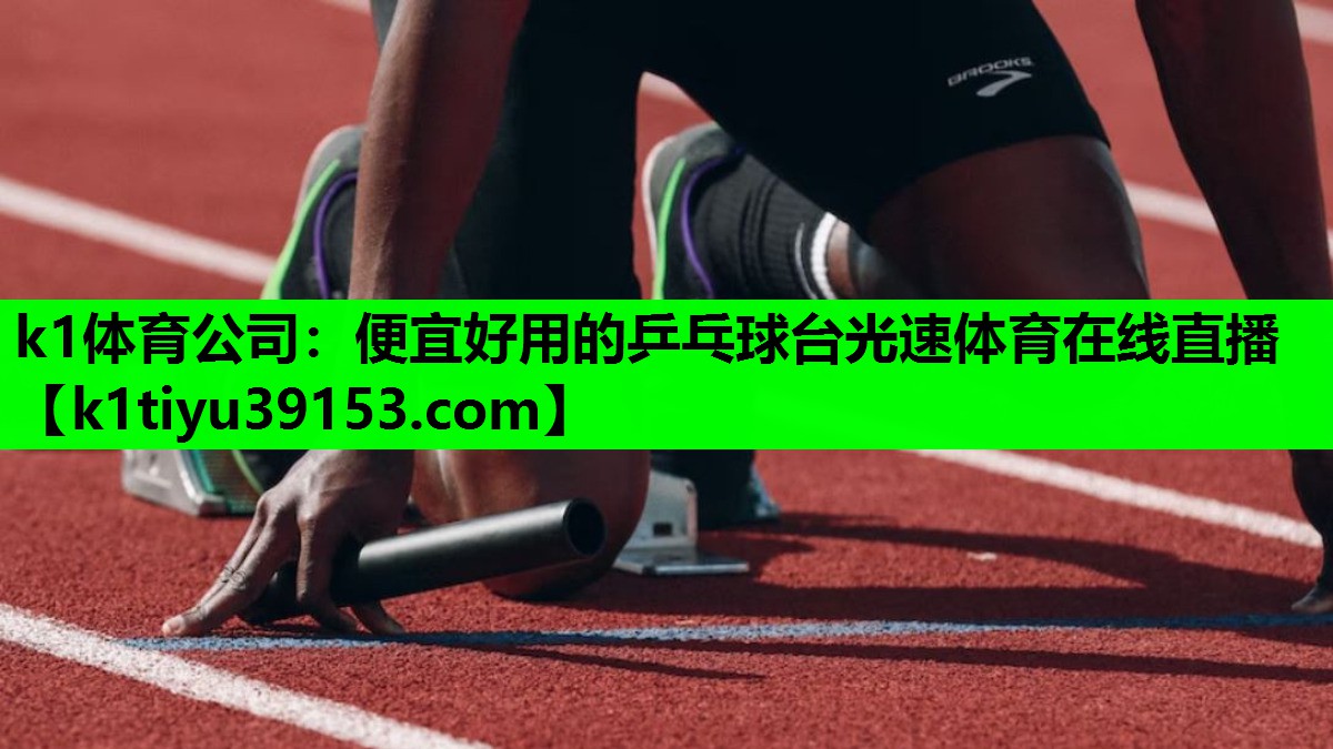 k1体育公司：便宜好用的乒乓球台光速体育在线直播