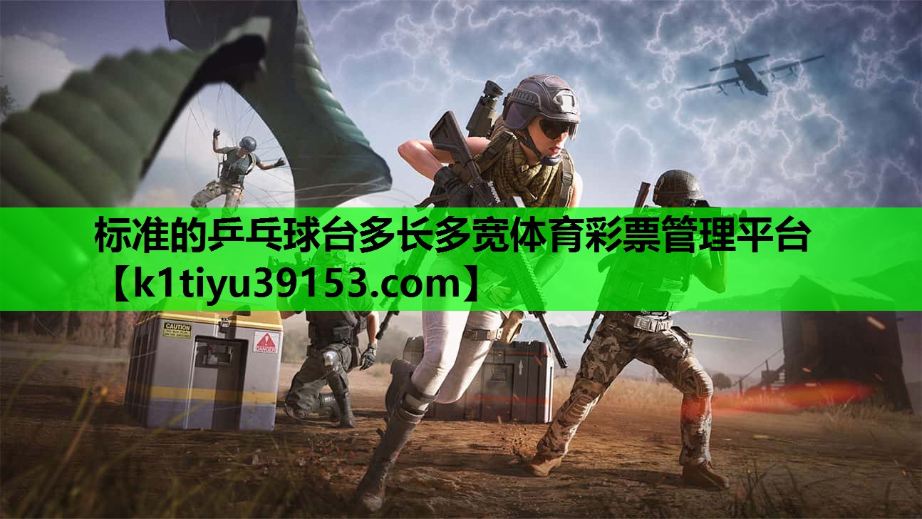 标准的乒乓球台多长多宽体育彩票管理平台