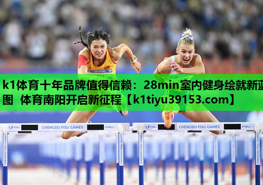 k1体育十年品牌值得信赖：28min室内健身绘就新蓝图 体育南阳开启新征程