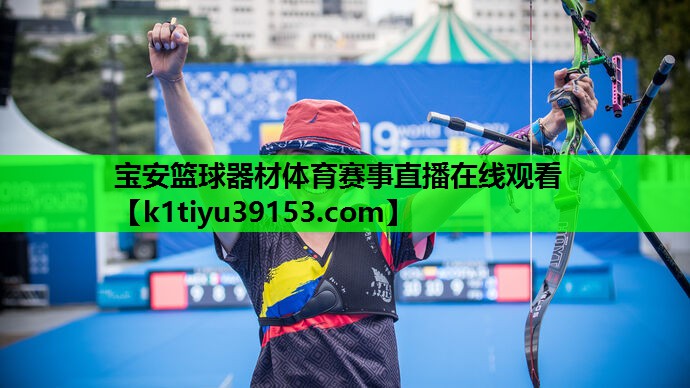 宝安篮球器材体育赛事直播在线观看