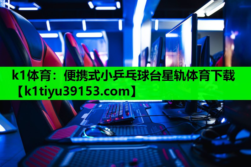 k1体育：便携式小乒乓球台星轨体育下载