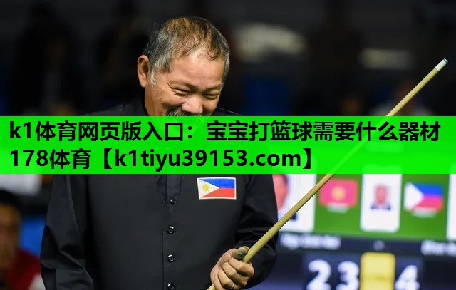 k1体育网页版入口：宝宝打篮球需要什么器材178体育