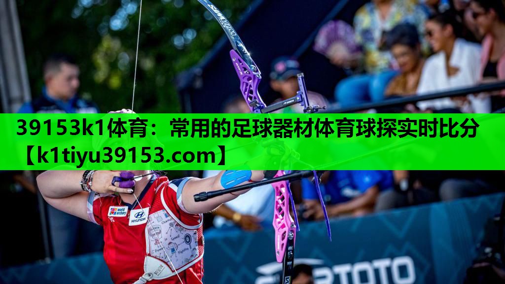 39153k1体育：常用的足球器材体育球探实时比分