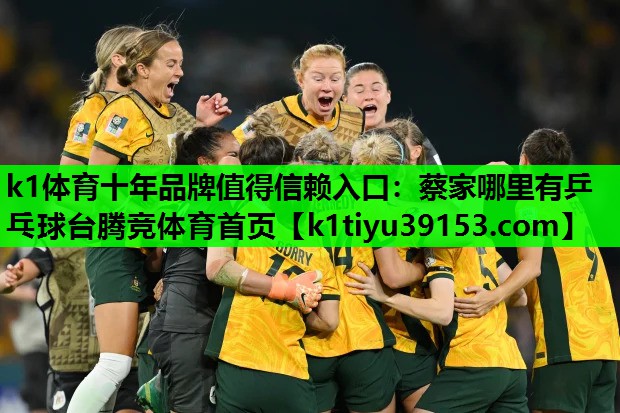 k1体育十年品牌值得信赖入口：蔡家哪里有乒乓球台腾竞体育首页