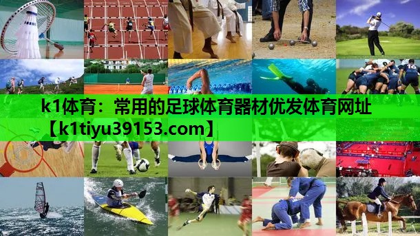 k1体育：常用的足球体育器材优发体育网址