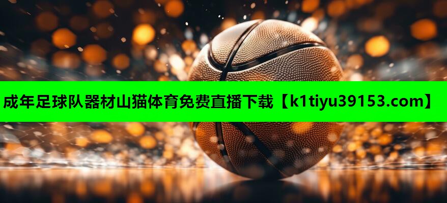成年足球队器材山猫体育免费直播下载