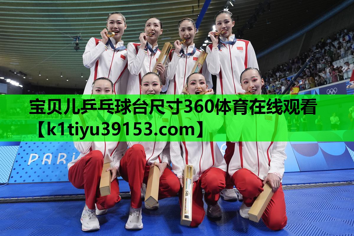 宝贝儿乒乓球台尺寸360体育在线观看