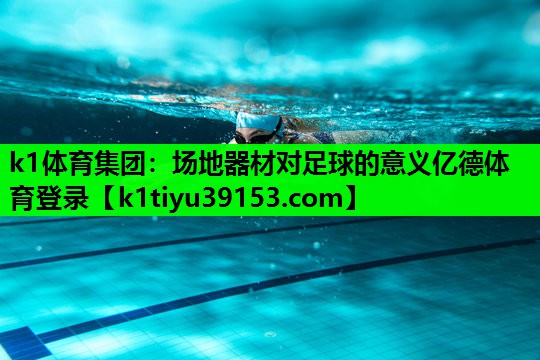 k1体育集团：场地器材对足球的意义亿德体育登录