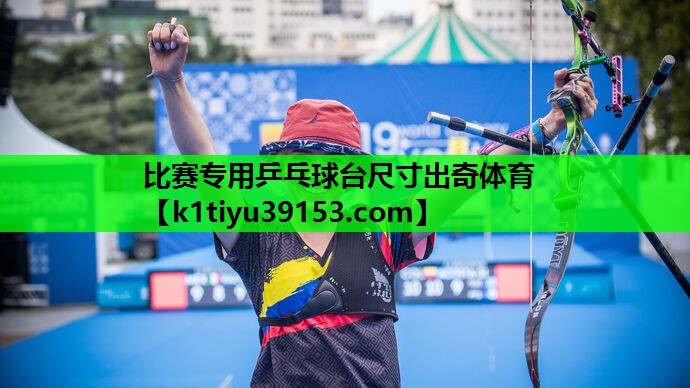 比赛专用乒乓球台尺寸出奇体育