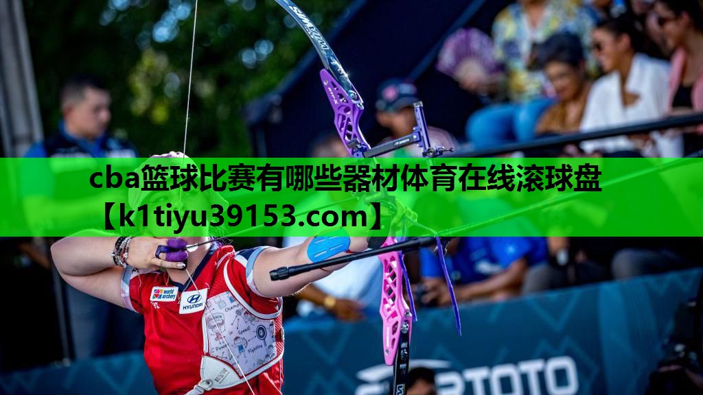 cba篮球比赛有哪些器材体育在线滚球盘
