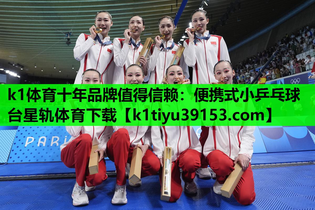 k1体育十年品牌值得信赖：便携式小乒乓球台星轨体育下载