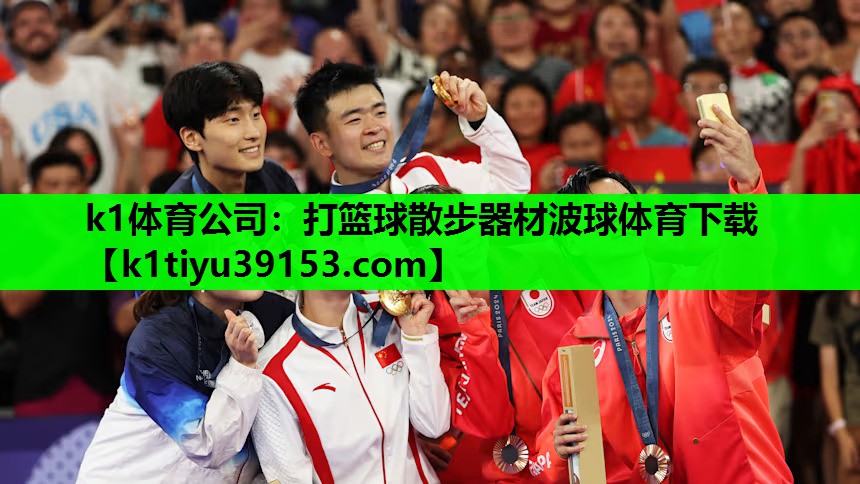 k1体育公司：打篮球散步器材波球体育下载