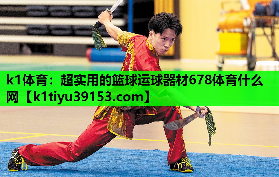 k1体育：超实用的篮球运球器材678体育什么网
