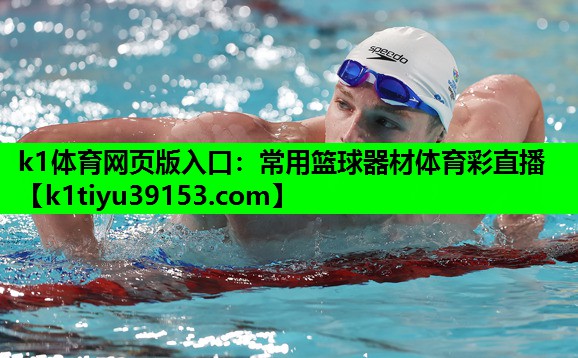 k1体育网页版入口：常用篮球器材体育彩直播