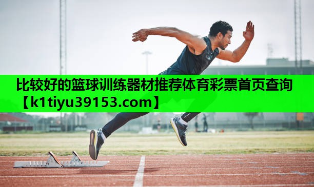 比较好的篮球训练器材推荐体育彩票首页查询