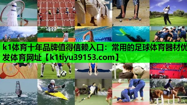 k1体育十年品牌值得信赖入口：常用的足球体育器材优发体育网址