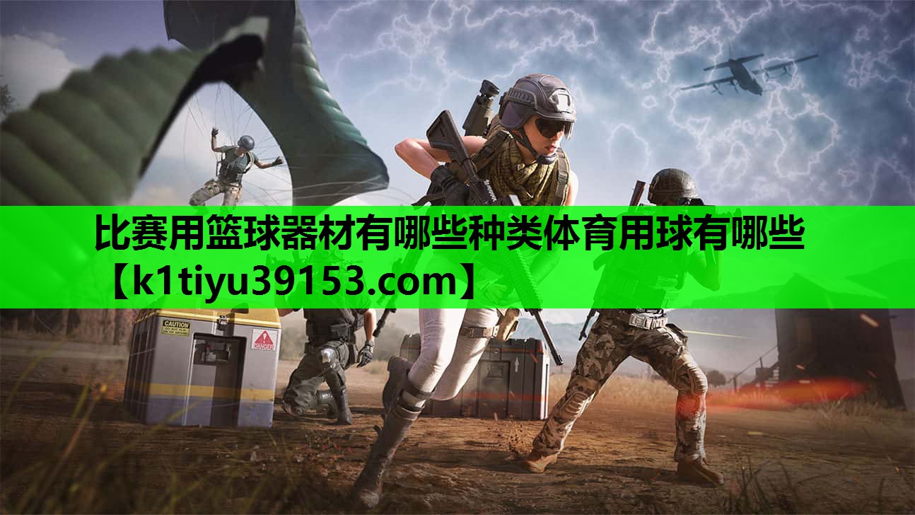 比赛用篮球器材有哪些种类体育用球有哪些