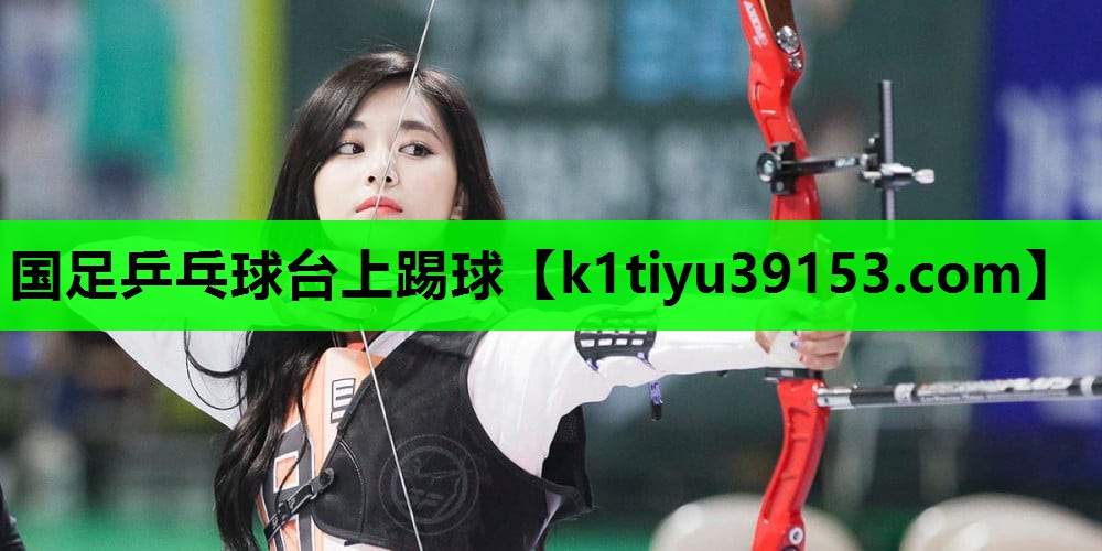 国足乒乓球台上踢球