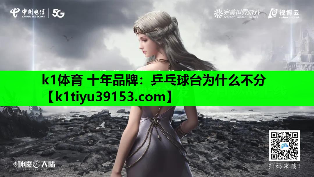 k1体育 十年品牌：乒乓球台为什么不分