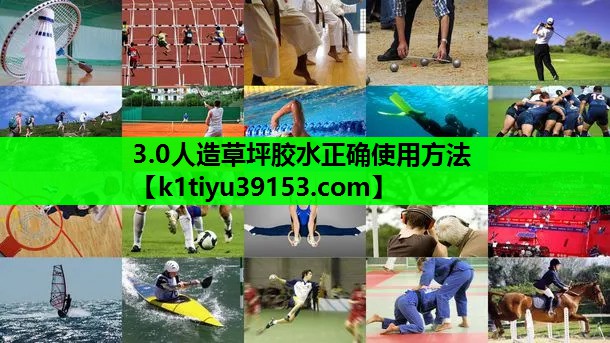 3.0人造草坪胶水正确使用方法
