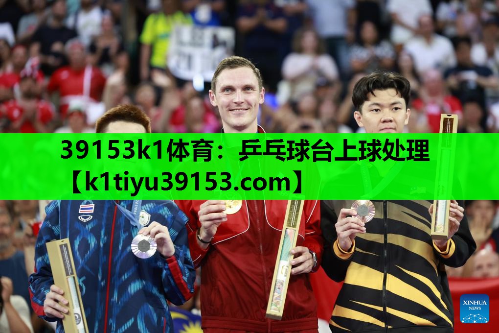 39153k1体育：乒乓球台上球处理