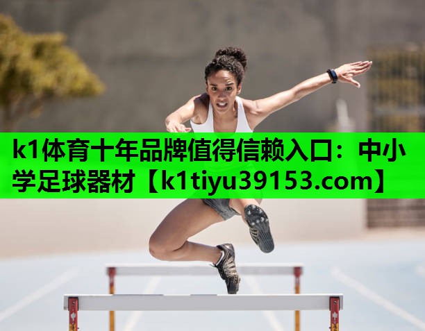 k1体育十年品牌值得信赖入口：中小学足球器材