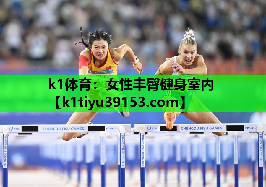 k1体育：女性丰臀健身室内