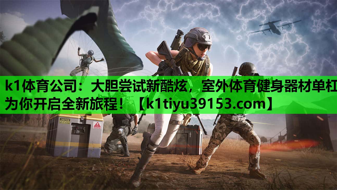 k1体育公司：大胆尝试新酷炫，室外体育健身器材单杠为你开启全新旅程！